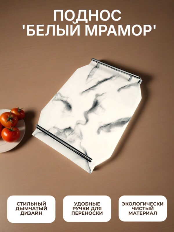 Поднос Белый мрамор