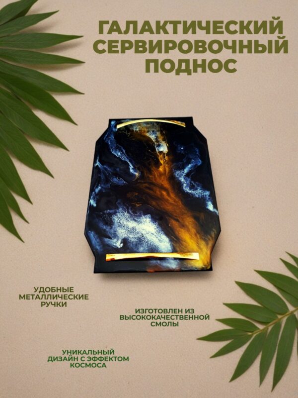 Поднос Галактика