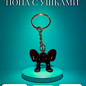 Брелок "Попа с ушками"