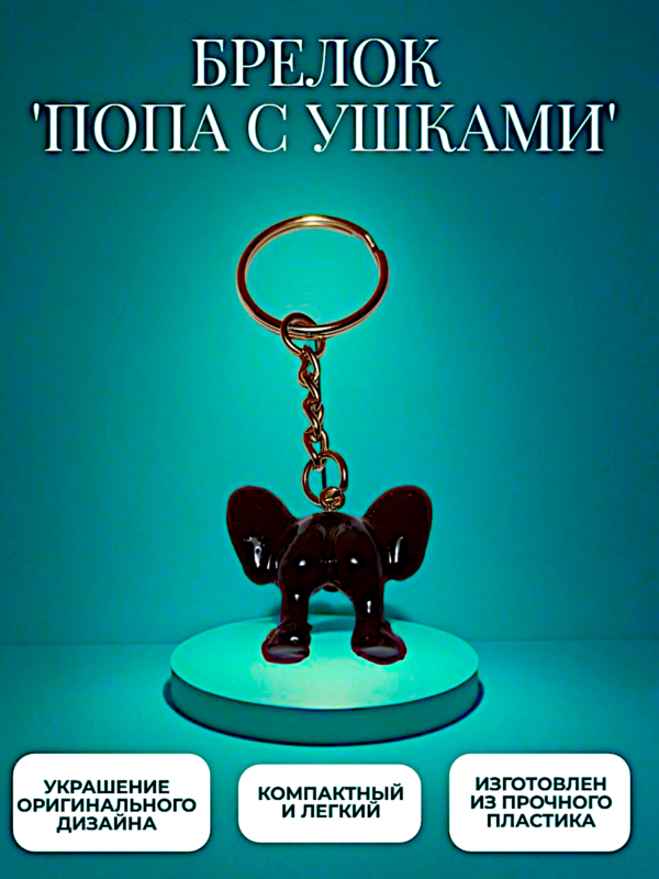Брелок "Попа с ушками"