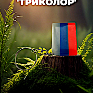 Брелок флаг России "Триколор"