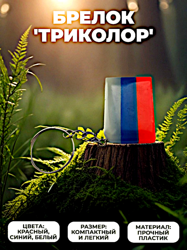 Брелок флаг России "Триколор"