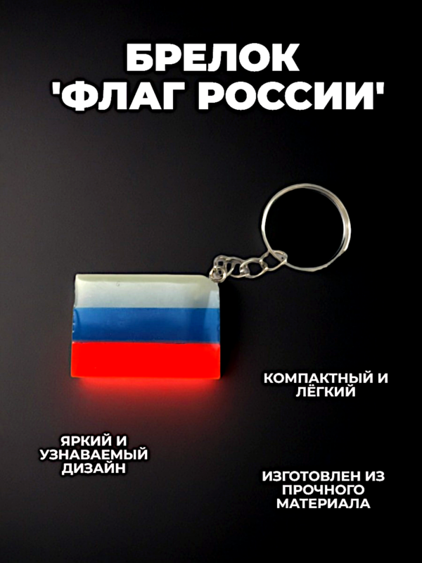 Брелок флаг России "Триколор"