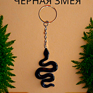 Брелок "Змея"