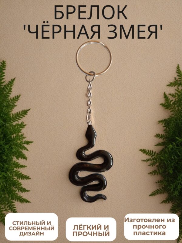 Брелок из эпоксидной смолы "Черная змея"