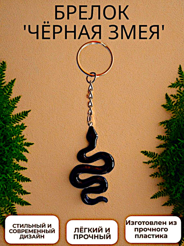 Брелок "Змея"