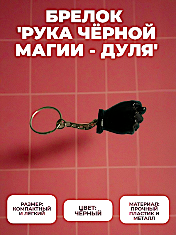Брелок Дуля