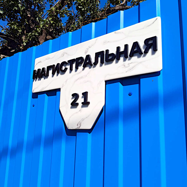 Адресная табличка
