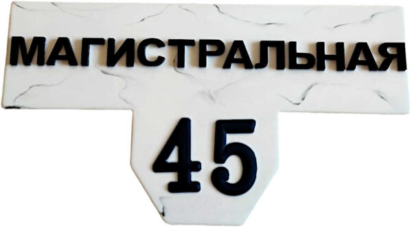 Адресная табличка