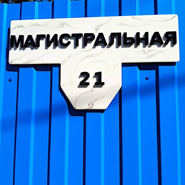Адресная табличка